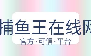 AG捕鱼王在线网址 配图