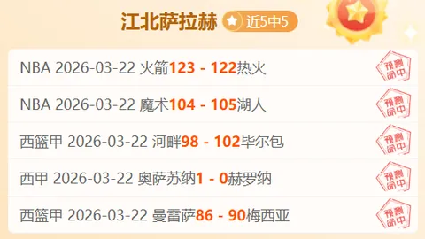 “西部第八争夺战告捷，独行侠失利引热议——今日比赛焦点回顾”